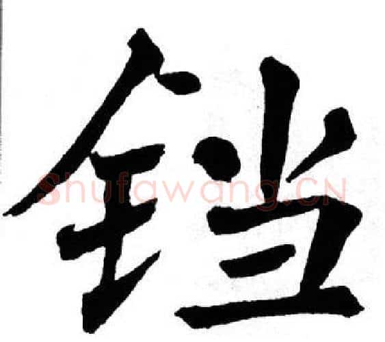铛字翁闿运毛笔楷书书法写法,摘自翁闿运毛笔楷书书法作品