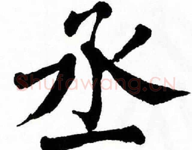 丞字翁闿运毛笔楷书书法写法,摘自翁闿运毛笔楷书书法作品