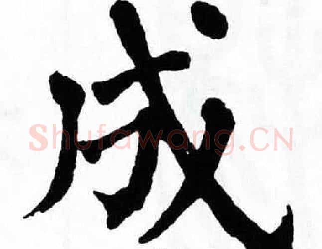 成字翁闿运毛笔楷书书法写法,摘自翁闿运毛笔楷书书法作品