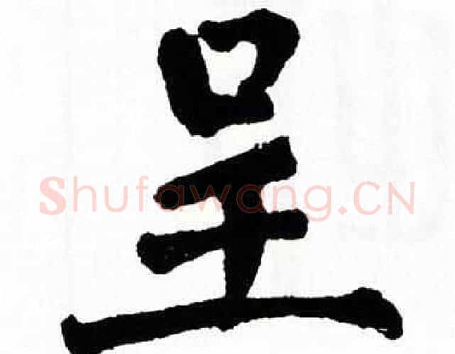 呈字翁闿运毛笔楷书书法写法,摘自翁闿运毛笔楷书书法作品