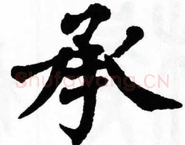 承字翁闿运毛笔楷书书法写法,摘自翁闿运毛笔楷书书法作品