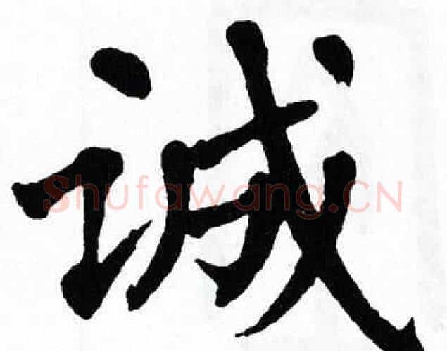 诚字翁闿运毛笔楷书书法写法,摘自翁闿运毛笔楷书书法作品