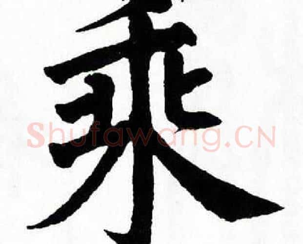 乘字翁闿运毛笔楷书书法写法,摘自翁闿运毛笔楷书书法作品