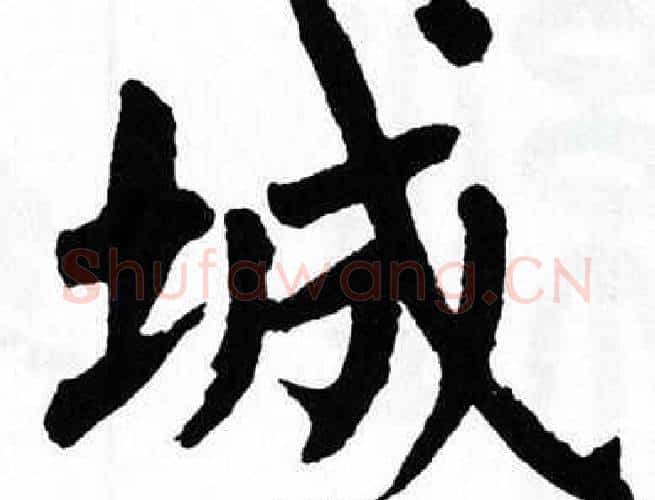 城字翁闿运毛笔楷书书法写法,摘自翁闿运毛笔楷书书法作品