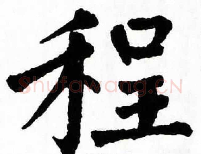 程字翁闿运毛笔楷书书法写法,摘自翁闿运毛笔楷书书法作品