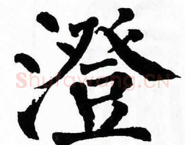 澄字翁闿运毛笔楷书书法写法,摘自翁闿运毛笔楷书书法作品