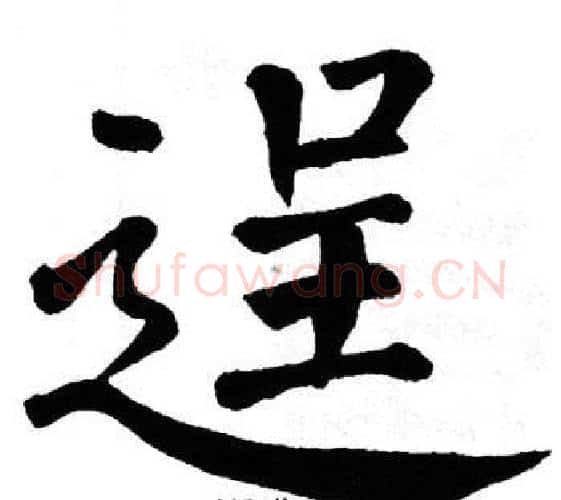 逞字翁闿运毛笔楷书书法写法,摘自翁闿运毛笔楷书书法作品