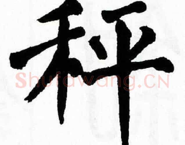 秤字翁闿运毛笔楷书书法写法,摘自翁闿运毛笔楷书书法作品