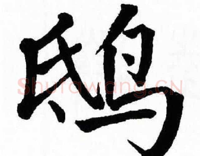 鸱字翁闿运毛笔楷书书法写法,摘自翁闿运毛笔楷书书法作品