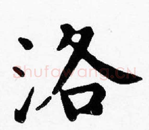 洛字沈度毛笔楷书书法写法,摘自沈度毛笔楷书书法作品