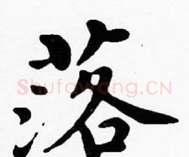落字沈度毛笔楷书书法写法,摘自沈度毛笔楷书书法作品