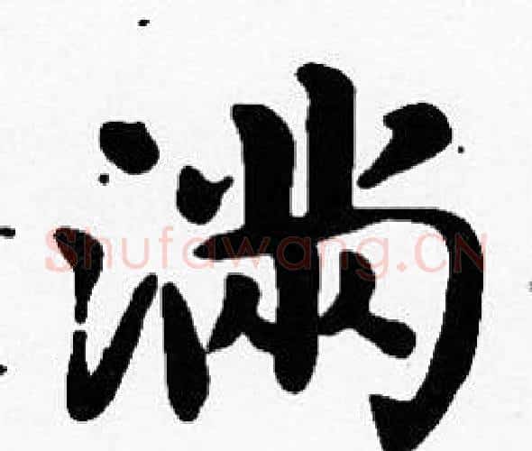 滿字沈度毛笔楷书书法写法,摘自沈度毛笔楷书书法作品