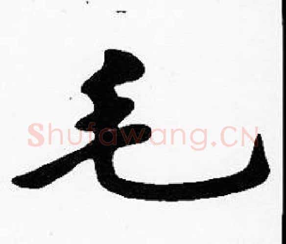 毛字沈度毛笔楷书书法写法,摘自沈度毛笔楷书书法作品