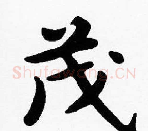茂字沈度毛笔楷书书法写法,摘自沈度毛笔楷书书法作品