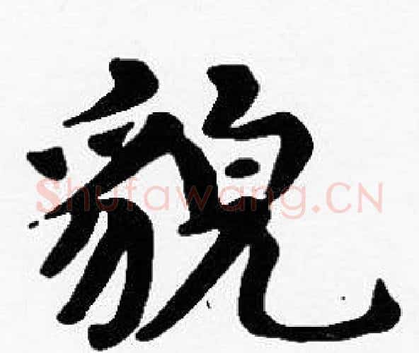 貌字沈度毛笔楷书书法写法,摘自沈度毛笔楷书书法作品