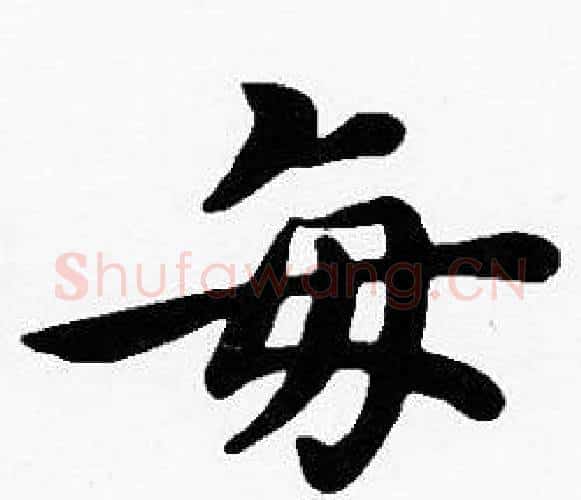 每字沈度毛笔楷书书法写法,摘自沈度毛笔楷书书法作品