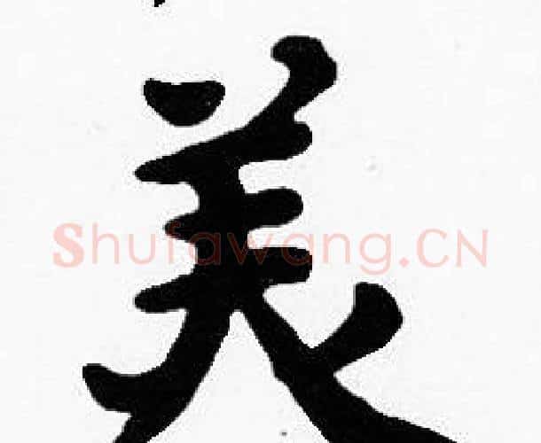 美字沈度毛笔楷书书法写法,摘自沈度毛笔楷书书法作品
