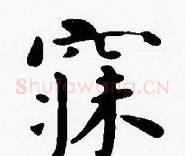 寐字沈度毛笔楷书书法写法,摘自沈度毛笔楷书书法作品