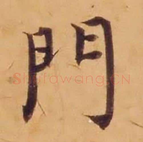門字沈度毛笔楷书书法写法,摘自敬斋箴