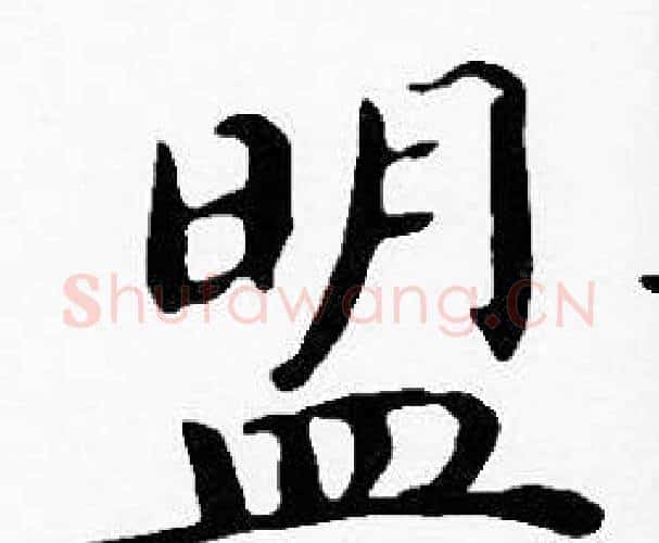 盟字沈度毛笔楷书书法写法,摘自沈度毛笔楷书书法作品