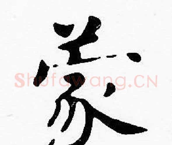 蒙字沈度毛笔楷书书法写法,摘自沈度毛笔楷书书法作品