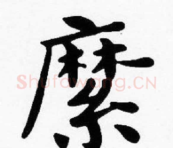 縻字沈度毛笔楷书书法写法,摘自沈度毛笔楷书书法作品