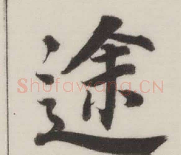 途字董其昌毛笔楷书书法写法,摘自自诰身帖