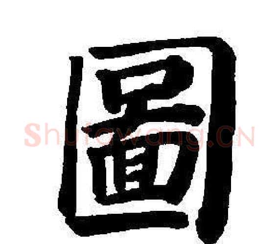 圖字董其昌毛笔楷书书法写法,摘自东方朔画像碑赞卷