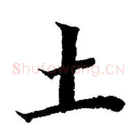 土字董其昌毛笔楷书书法写法,摘自董其昌毛笔楷书书法作品