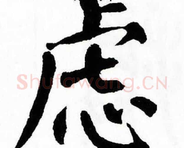 虑字翁闿运毛笔楷书书法写法,摘自翁闿运毛笔楷书书法作品