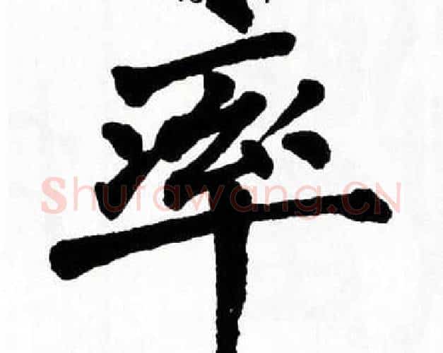 率字翁闿运毛笔楷书书法写法,摘自翁闿运毛笔楷书书法作品