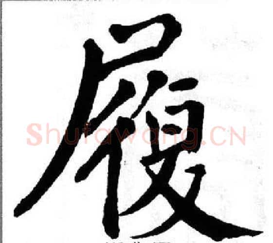 履字翁闿运毛笔楷书书法写法,摘自翁闿运毛笔楷书书法作品