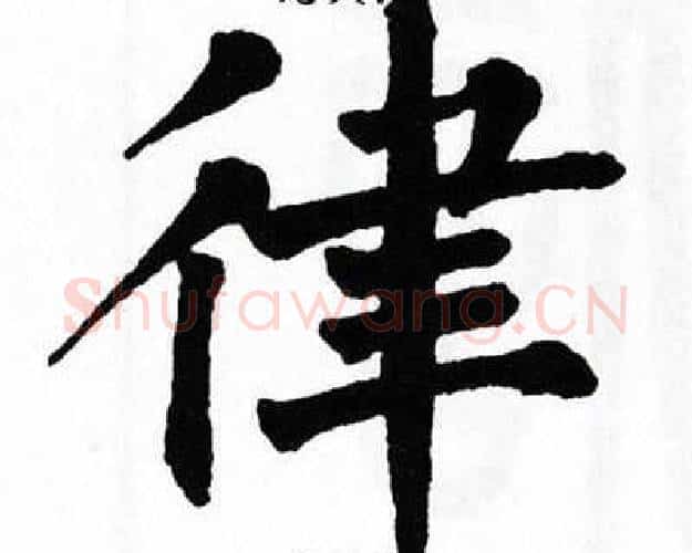 律字翁闿运毛笔楷书书法写法,摘自翁闿运毛笔楷书书法作品