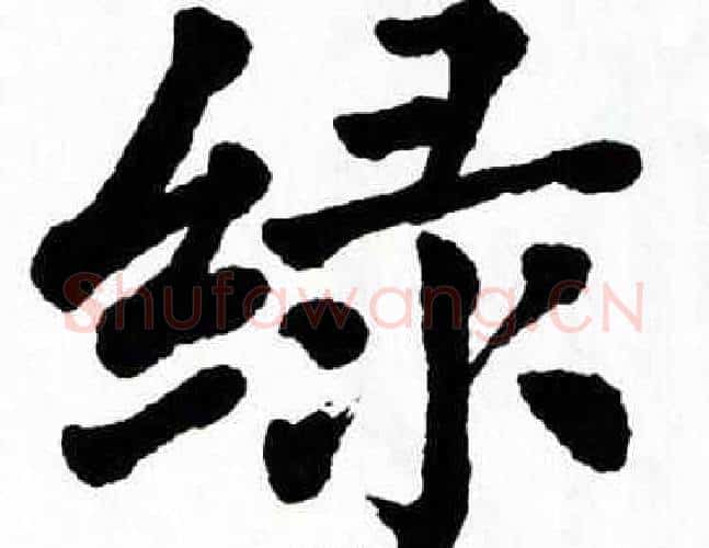 绿字翁闿运毛笔楷书书法写法,摘自翁闿运毛笔楷书书法作品