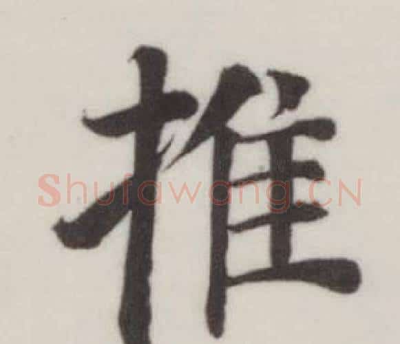 推字董其昌毛笔楷书书法写法,摘自自诰身帖