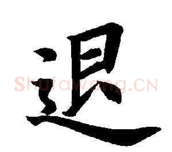 退字董其昌毛笔楷书书法写法,摘自东方朔画像碑赞卷
