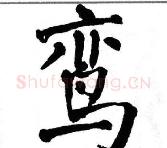 鸾字翁闿运毛笔楷书书法写法,摘自翁闿运毛笔楷书书法作品