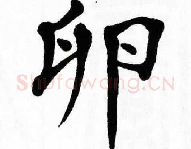 卵字翁闿运毛笔楷书书法写法,摘自翁闿运毛笔楷书书法作品