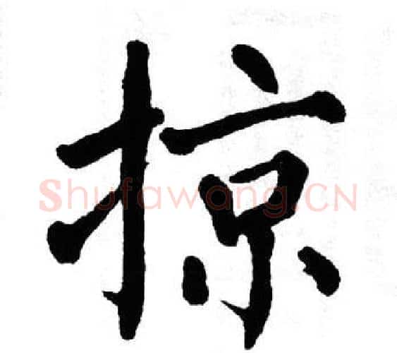 掠字翁闿运毛笔楷书书法写法,摘自翁闿运毛笔楷书书法作品