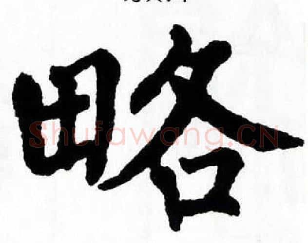 略字翁闿运毛笔楷书书法写法,摘自翁闿运毛笔楷书书法作品