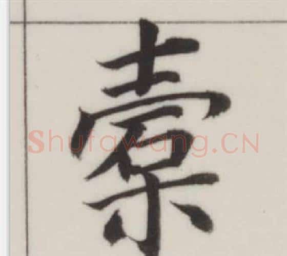 槖字董其昌毛笔楷书书法写法,摘自自诰身帖