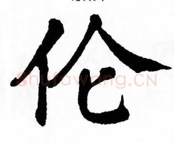 伦字翁闿运毛笔楷书书法写法,摘自翁闿运毛笔楷书书法作品