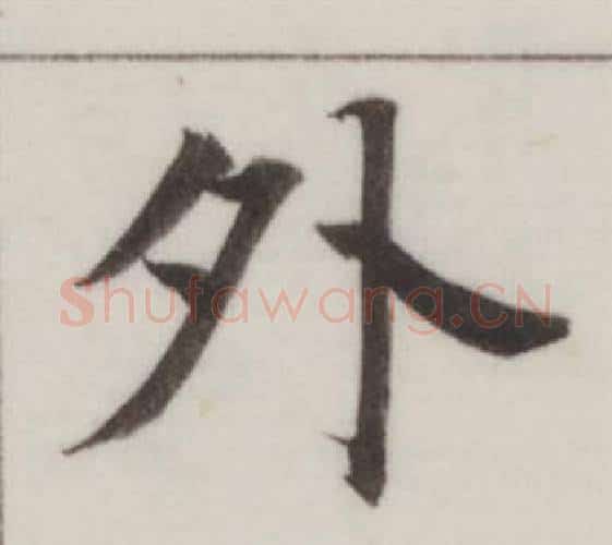 外字董其昌毛笔楷书书法写法,摘自自诰身帖