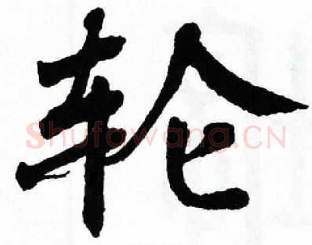 轮字翁闿运毛笔楷书书法写法,摘自翁闿运毛笔楷书书法作品