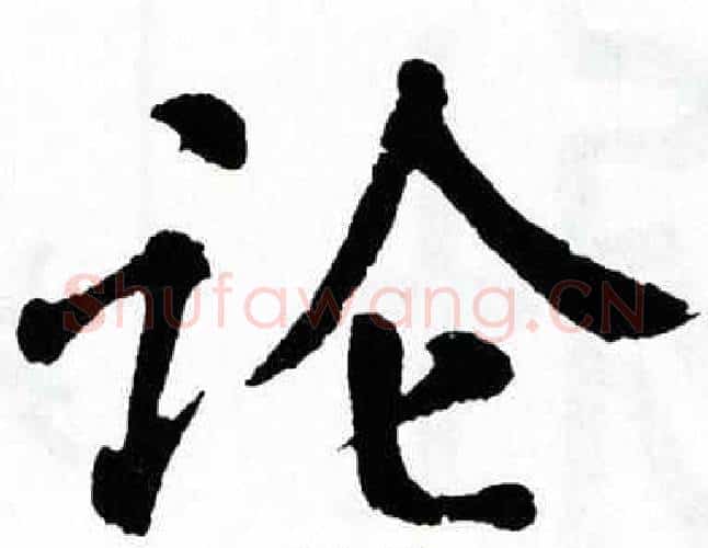 论字翁闿运毛笔楷书书法写法,摘自翁闿运毛笔楷书书法作品