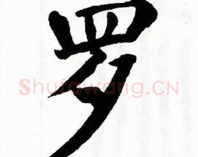 罗字翁闿运毛笔楷书书法写法,摘自翁闿运毛笔楷书书法作品