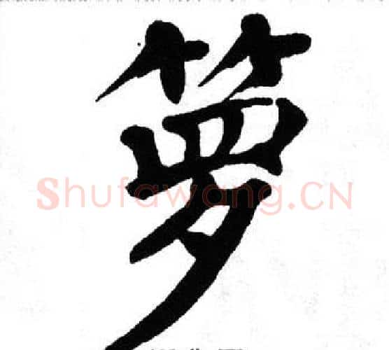 箩字翁闿运毛笔楷书书法写法,摘自翁闿运毛笔楷书书法作品