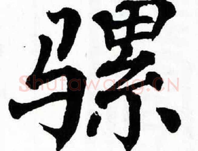 骡字翁闿运毛笔楷书书法写法,摘自翁闿运毛笔楷书书法作品