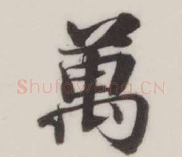 萬字董其昌毛笔楷书书法写法,摘自自诰身帖