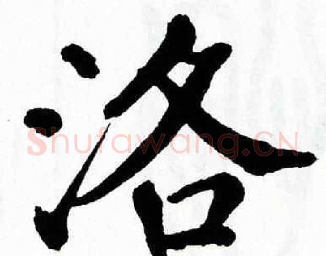 洛字翁闿运毛笔楷书书法写法,摘自翁闿运毛笔楷书书法作品